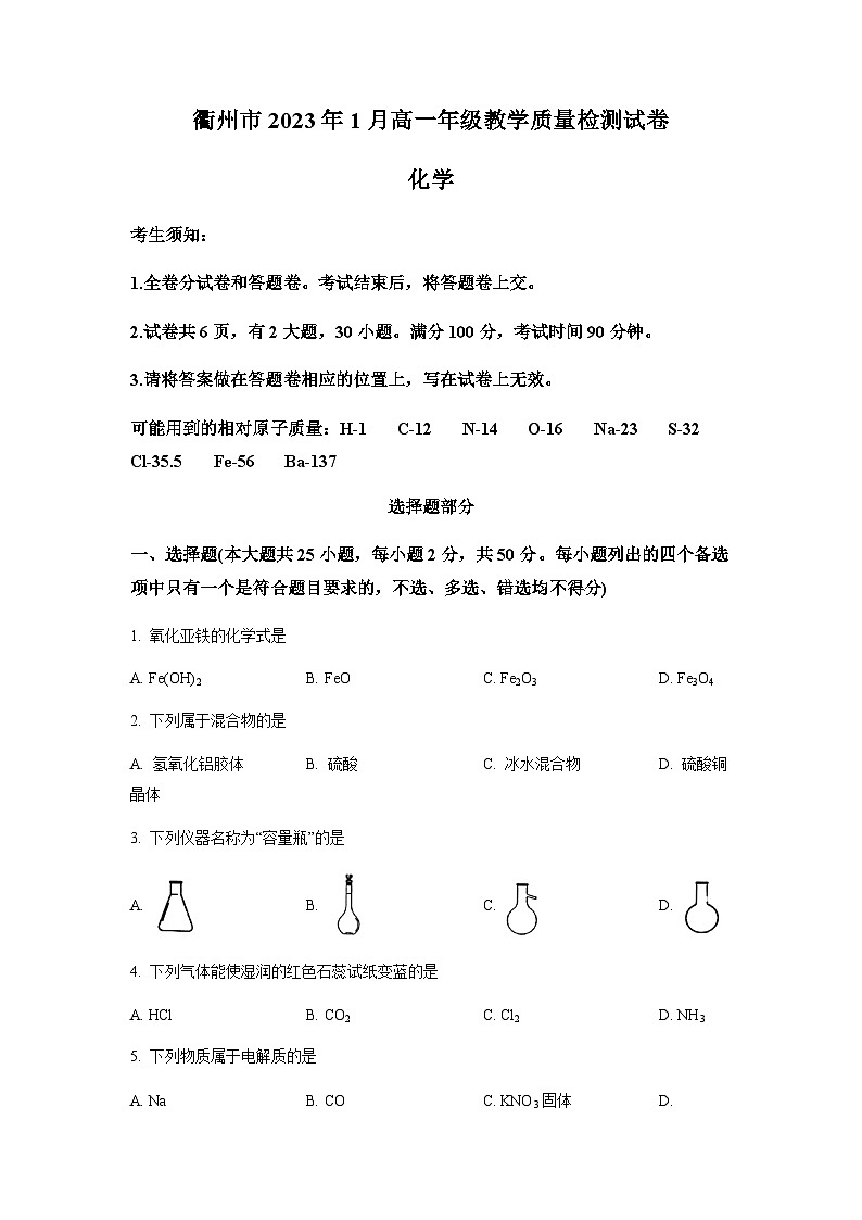 浙江省衢州市2022-2023学年高一上学期期末教学质量检测化学试题 （原卷版）第1页