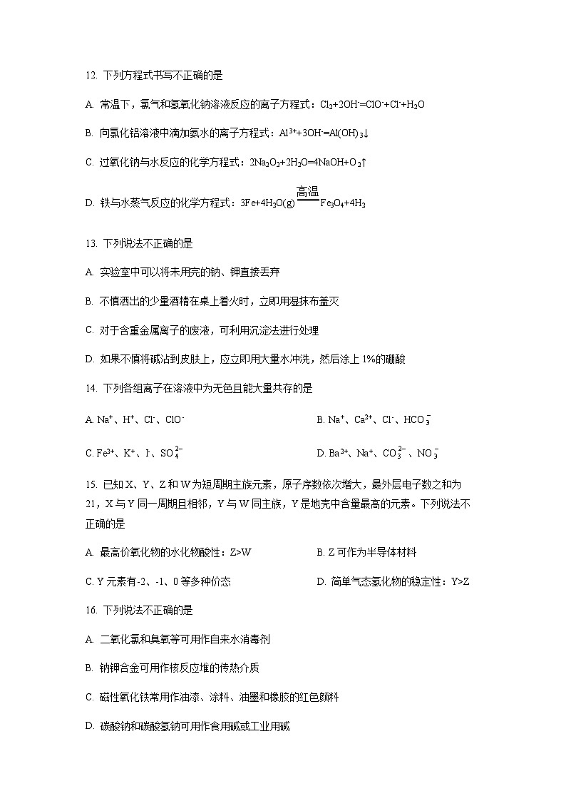 浙江省衢州市2022-2023学年高一上学期期末教学质量检测化学试题 （原卷版）第3页