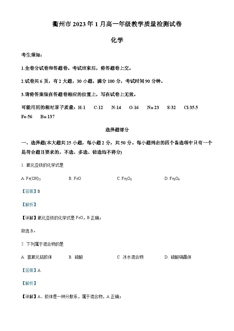 浙江省衢州市2022-2023学年高一上学期期末教学质量检测化学试题01