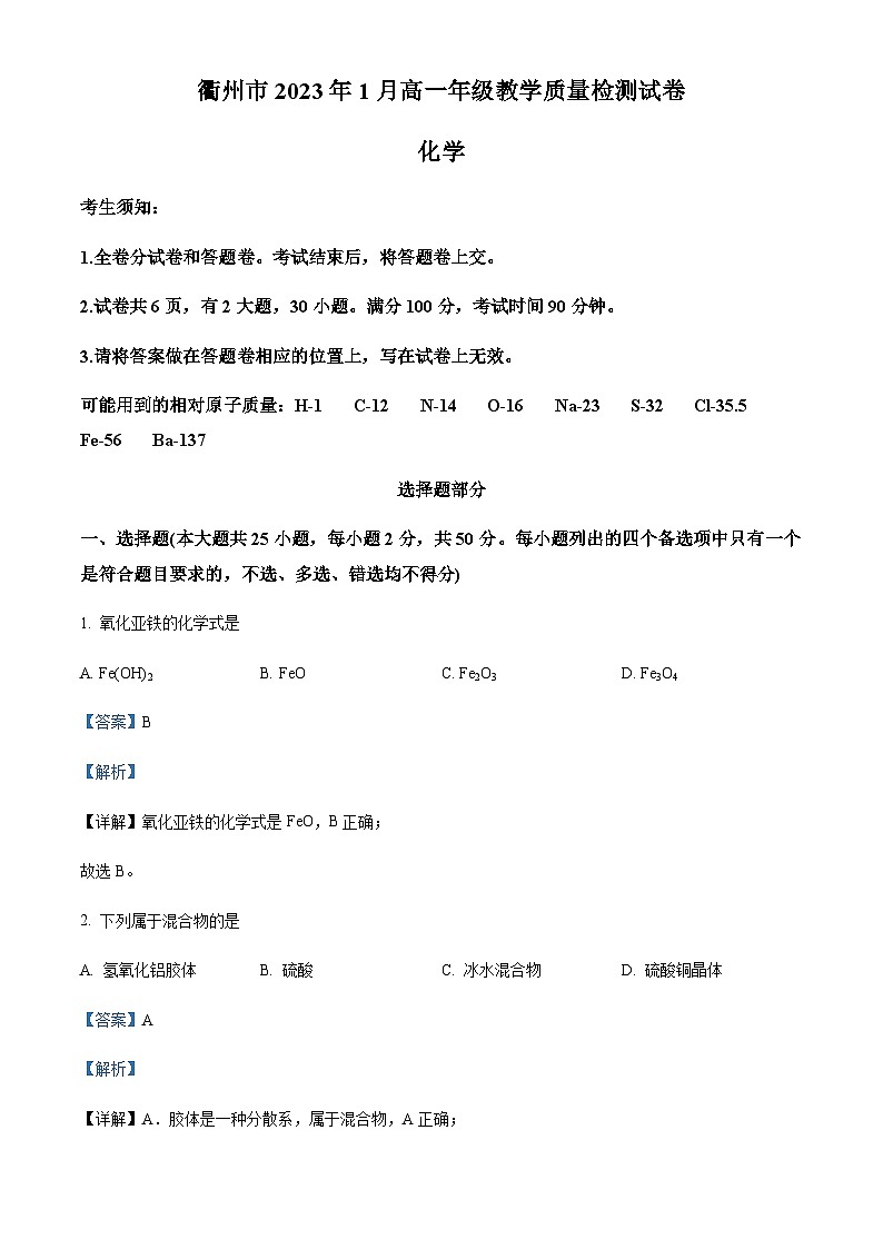 浙江省衢州市2022-2023学年高一上学期期末教学质量检测化学试题 （解析版）第1页