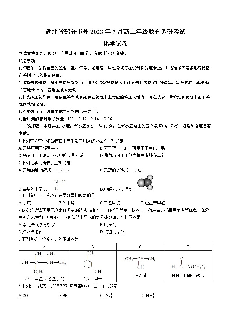 2023湖北省部分州市高二下学期期末联合化学试题含答案01