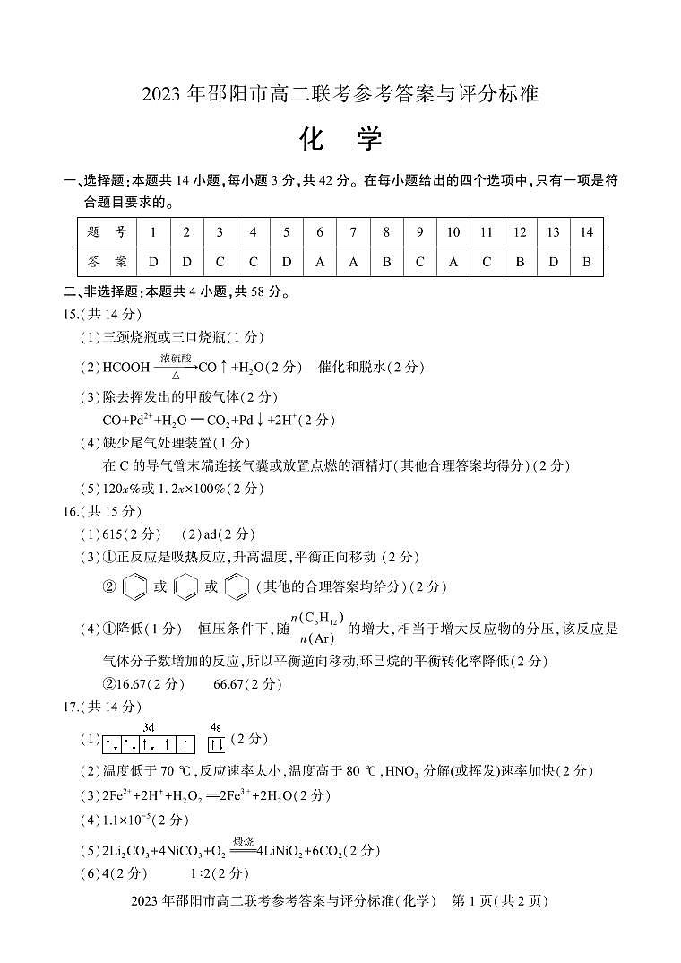 2023邵阳高二下学期期末联考化学试题扫描版含答案01