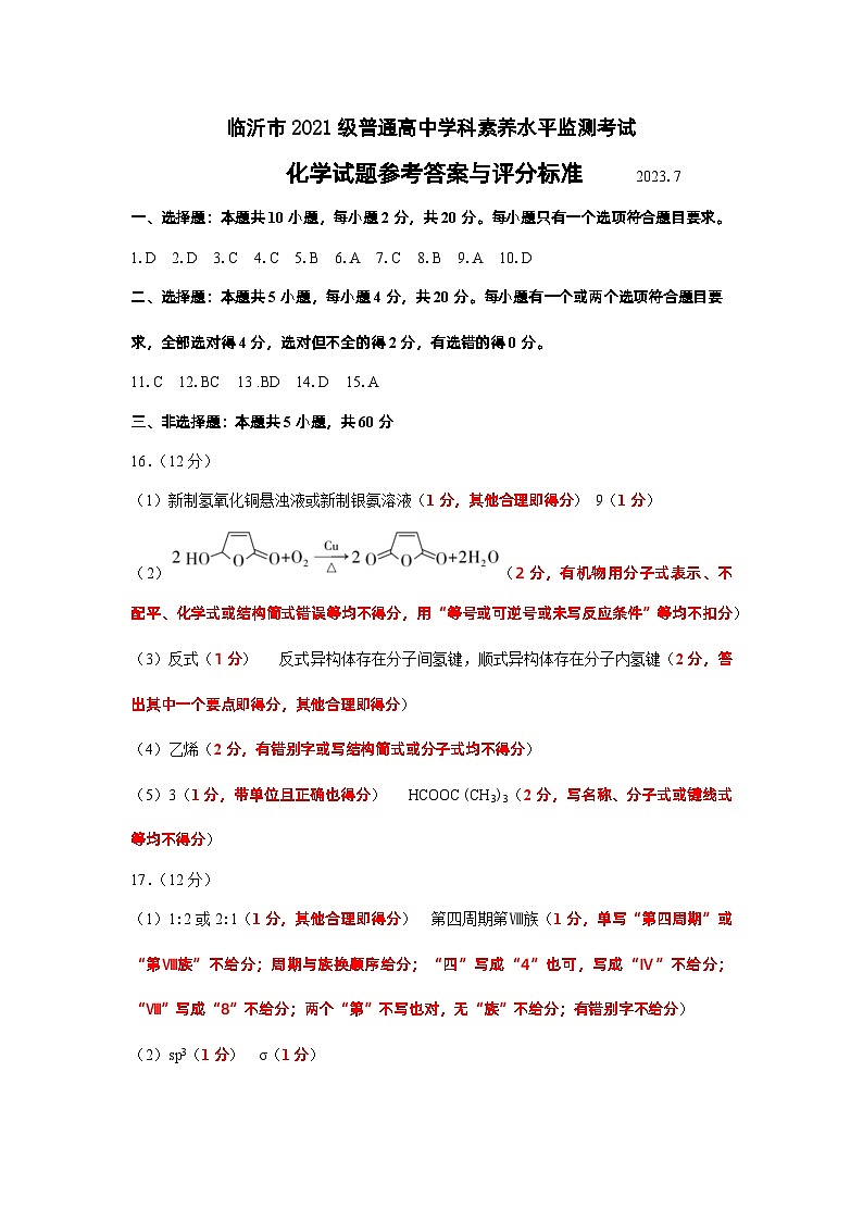 2023临沂高二下学期期末考试化学试题扫描版含答案01