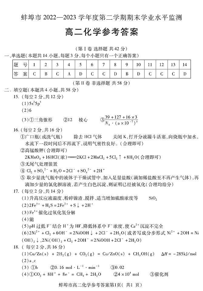 2023蚌埠高二下学期期末考试化学试题含答案01