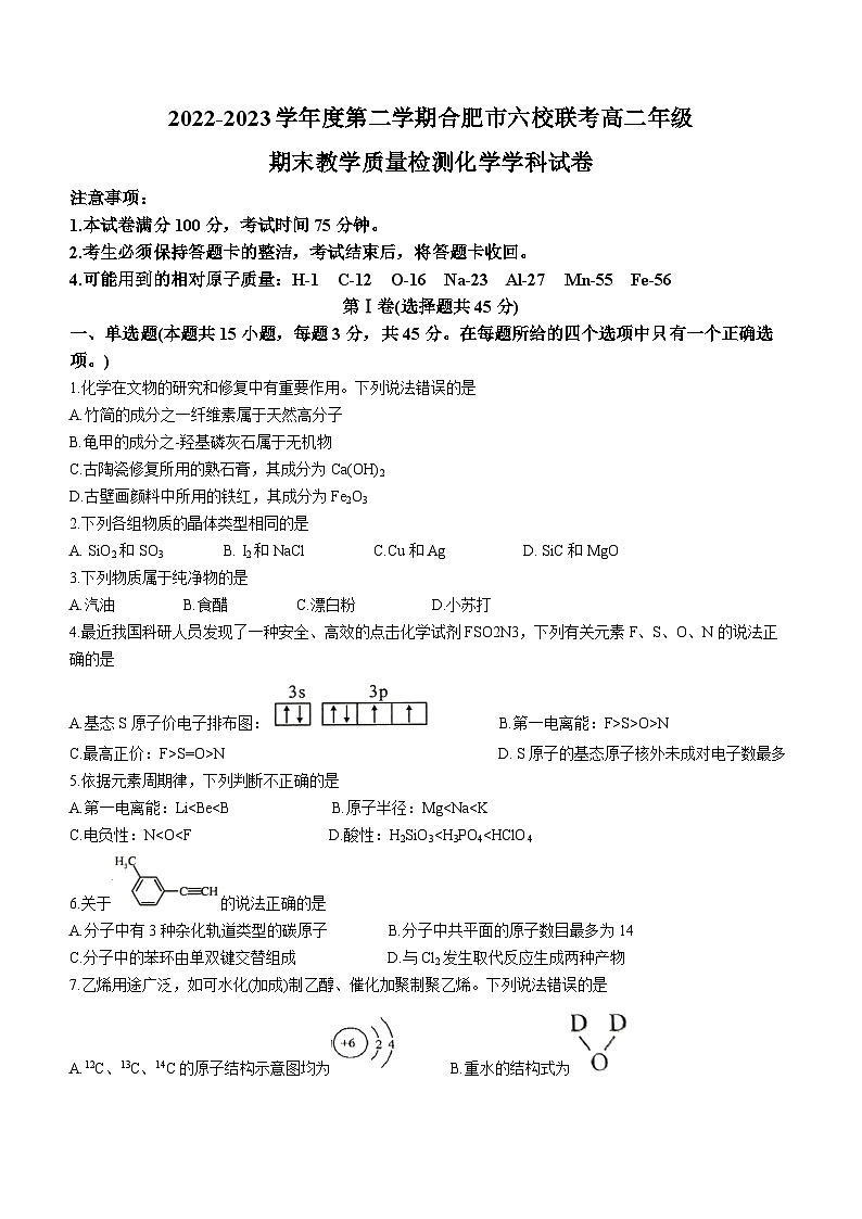 2023合肥六校联盟高二下学期期末联考化学试题无答案01