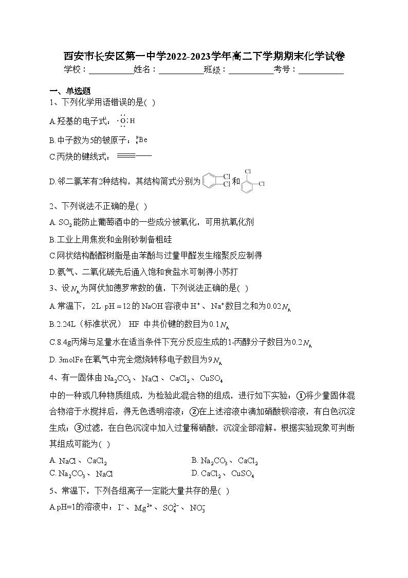 西安市长安区第一中学2022-2023学年高二下学期期末化学试卷（含答案）第1页