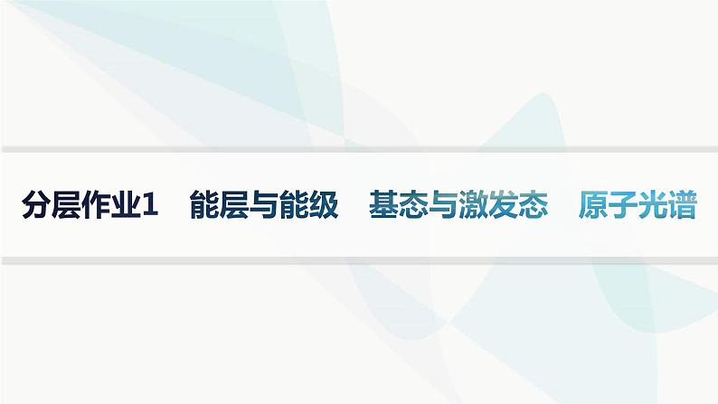 人教A版高中化学选择性必修2第1章原子结构与性质分层作业1能层与能级基态与激发态原子光谱课件01