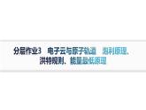人教A版高中化学选择性必修2第1章原子结构与性质分层作业3电子云与原子轨道泡利原理、洪特规则、能量最低原理课件