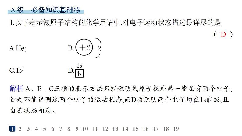 人教A版高中化学选择性必修2第1章原子结构与性质分层作业3电子云与原子轨道泡利原理、洪特规则、能量最低原理课件第2页