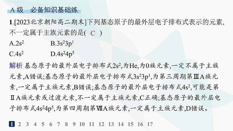 人教A版高中化学选择性必修2第1章原子结构与性质分层作业4原子结构与元素周期表课件第2页