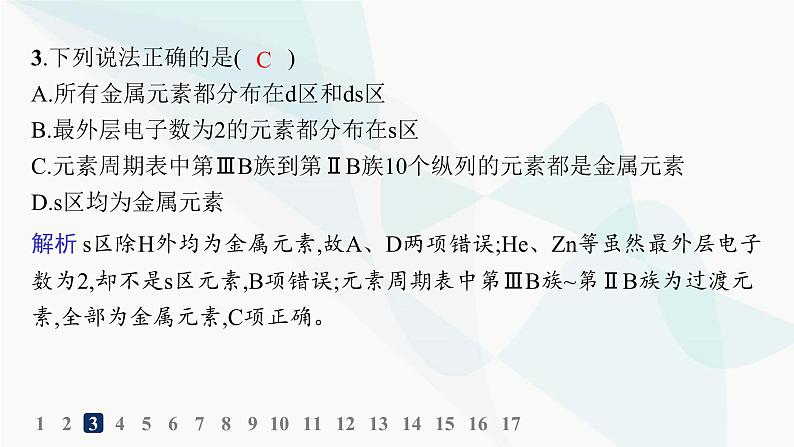 人教A版高中化学选择性必修2第1章原子结构与性质分层作业4原子结构与元素周期表课件第5页