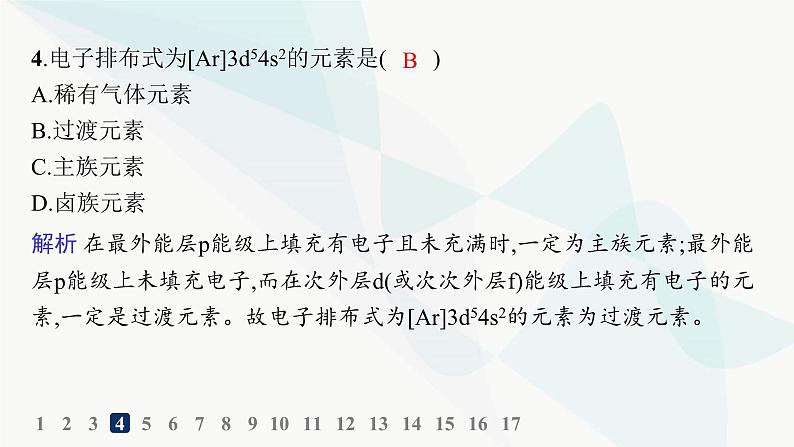 人教A版高中化学选择性必修2第1章原子结构与性质分层作业4原子结构与元素周期表课件第6页