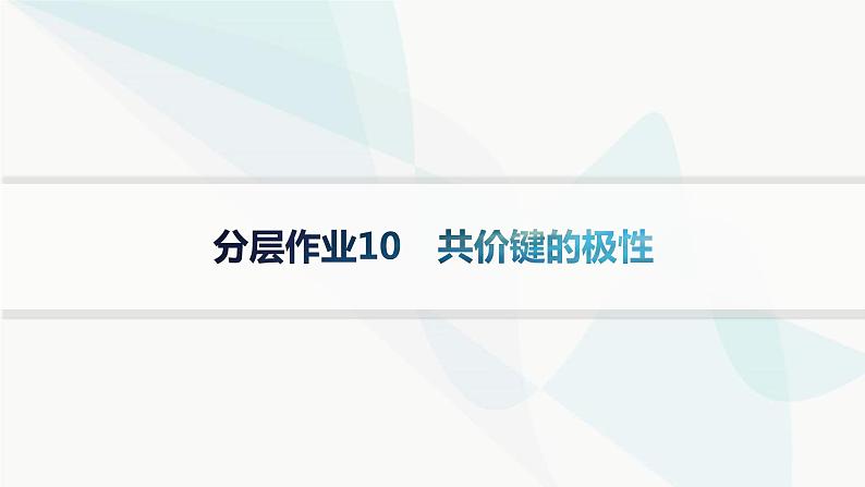 人教A版高中化学选择性必修2第2章分子结构与性质分层作业10共价键的极性课件第1页