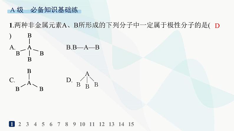 人教A版高中化学选择性必修2第2章分子结构与性质分层作业10共价键的极性课件第2页