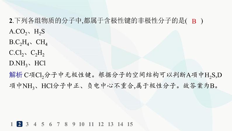 人教A版高中化学选择性必修2第2章分子结构与性质分层作业10共价键的极性课件第4页