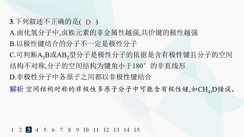 人教A版高中化学选择性必修2第2章分子结构与性质分层作业10共价键的极性课件第5页