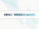 人教A版高中化学选择性必修2第3章晶体结构与性质分层作业12物质的聚集状态与晶体的常识课件