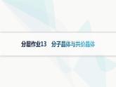 人教A版高中化学选择性必修2第3章晶体结构与性质分层作业13分子晶体与共价晶体课件