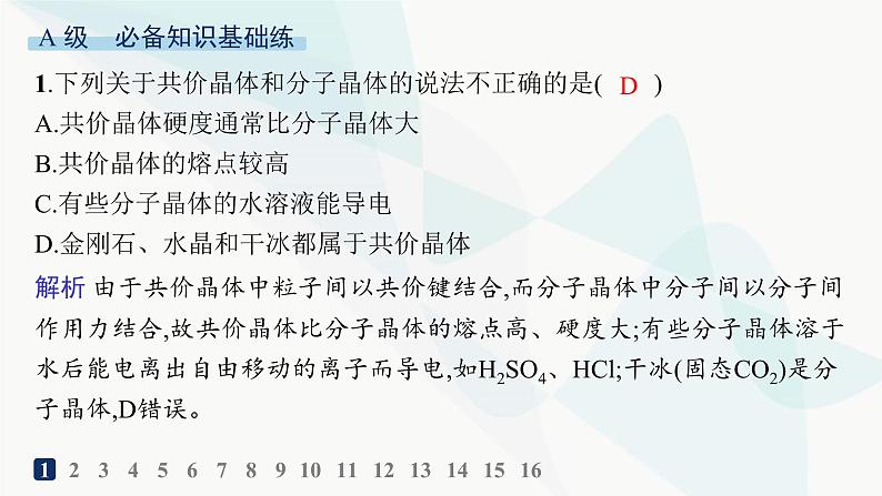 人教A版高中化学选择性必修2第3章晶体结构与性质分层作业13分子晶体与共价晶体课件第2页