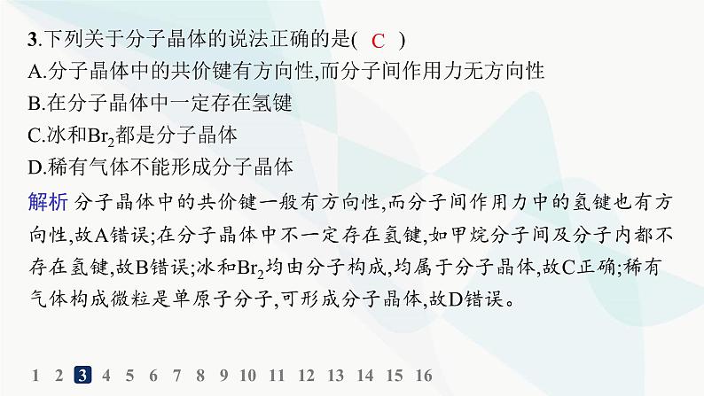 人教A版高中化学选择性必修2第3章晶体结构与性质分层作业13分子晶体与共价晶体课件第4页