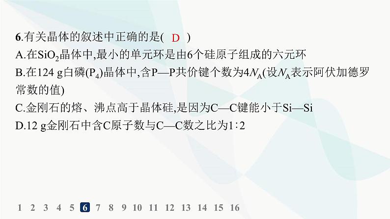 人教A版高中化学选择性必修2第3章晶体结构与性质分层作业13分子晶体与共价晶体课件第7页