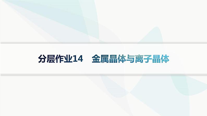 人教A版高中化学选择性必修2第3章晶体结构与性质分层作业14金属晶体与离子晶体课件01