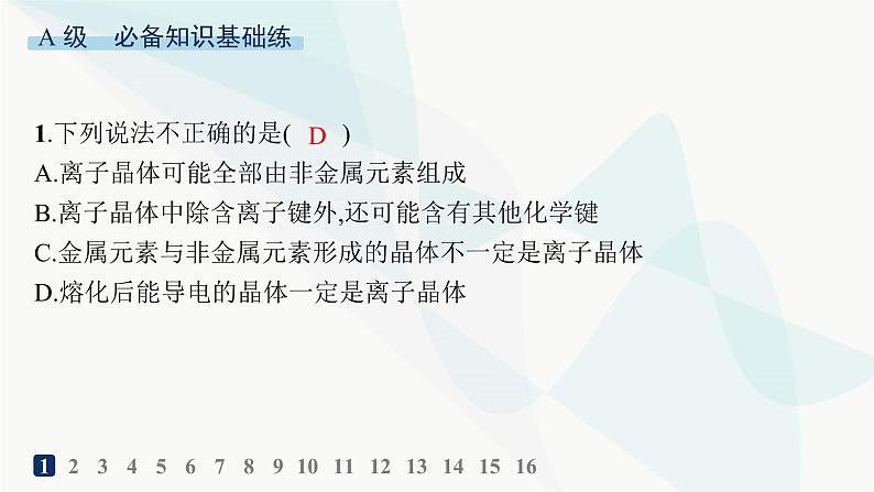 人教A版高中化学选择性必修2第3章晶体结构与性质分层作业14金属晶体与离子晶体课件02