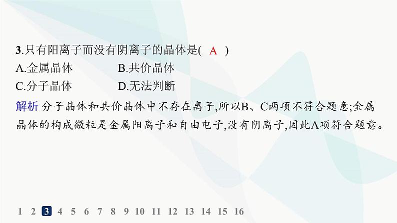 人教A版高中化学选择性必修2第3章晶体结构与性质分层作业14金属晶体与离子晶体课件05