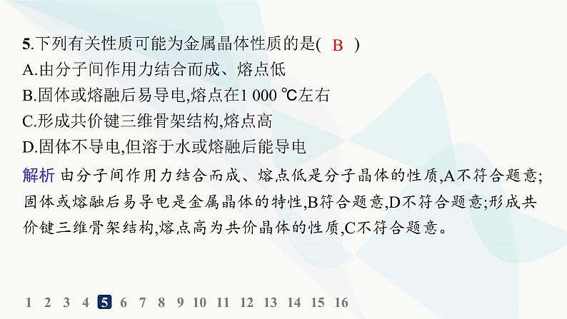 人教A版高中化学选择性必修2第3章晶体结构与性质分层作业14金属晶体与离子晶体课件07