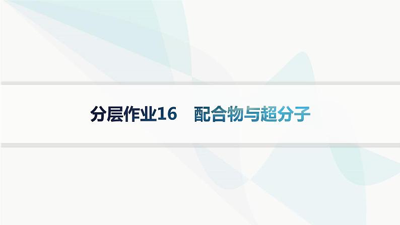 人教A版高中化学选择性必修2第3章晶体结构与性质分层作业16配合物与超分子课件第1页