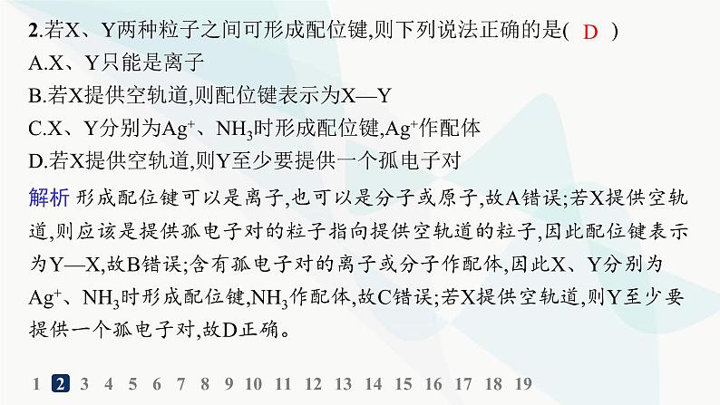 人教A版高中化学选择性必修2第3章晶体结构与性质分层作业16配合物与超分子课件第3页