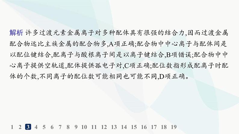 人教A版高中化学选择性必修2第3章晶体结构与性质分层作业16配合物与超分子课件第5页