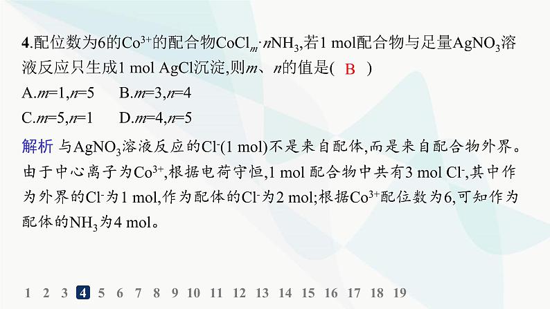 人教A版高中化学选择性必修2第3章晶体结构与性质分层作业16配合物与超分子课件第6页