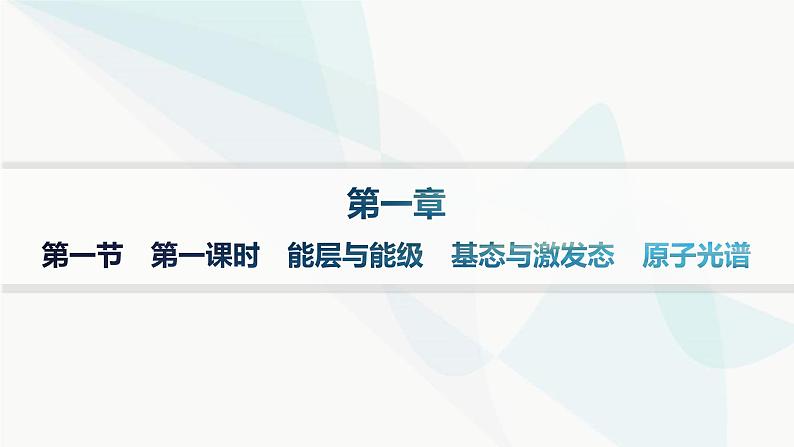 人教A版高中化学选择性必修2第1章原子结构与性质第1节第1课时能层与能级基态与激发态原子光谱课件01