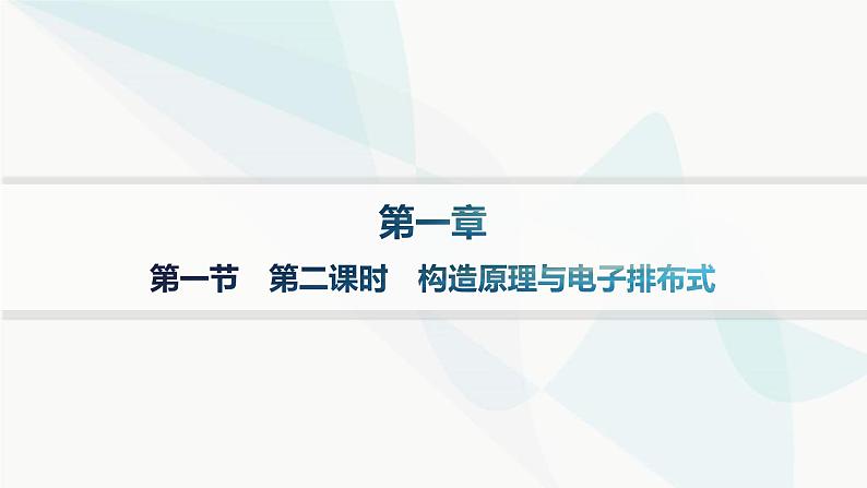 人教A版高中化学选择性必修2第1章原子结构与性质第1节第2课时构造原理与电子排布式课件01