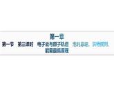 人教A版高中化学选择性必修2第1章原子结构与性质第1节第3课时电子云与原子轨道泡利原理、洪特规则、能量最低原理课件