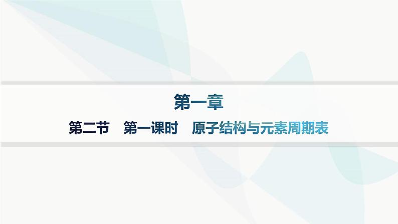 人教A版高中化学选择性必修2第1章原子结构与性质第2节第1课时原子结构与元素周期表课件01