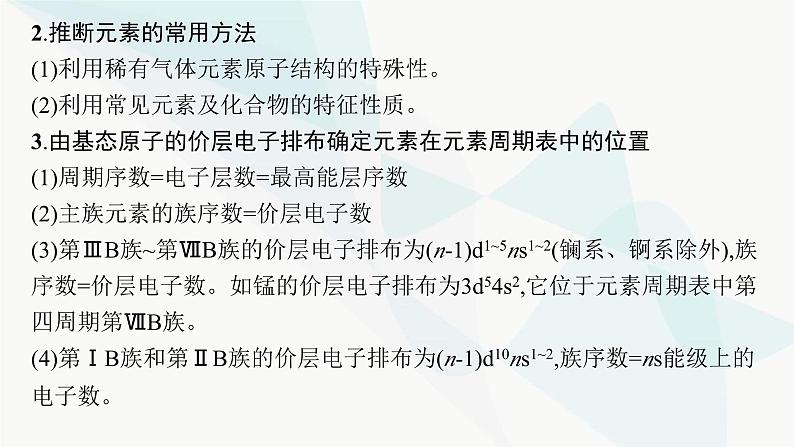 人教A版高中化学选择性必修2第1章原子结构与性质微专题2元素推断与元素周期律的应用课件03