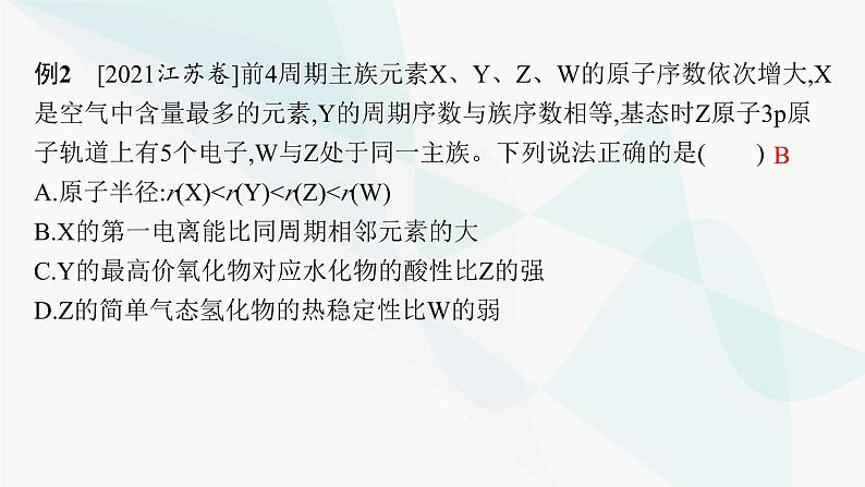 人教A版高中化学选择性必修2第1章原子结构与性质微专题2元素推断与元素周期律的应用课件07