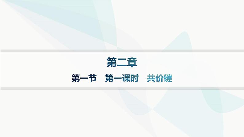 人教A版高中化学选择性必修2第2章分子结构与性质第1节第1课时共价键课件01