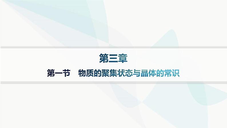 人教A版高中化学选择性必修2第3章晶体结构与性质第1节物质的聚集状态与晶体的常识课件01