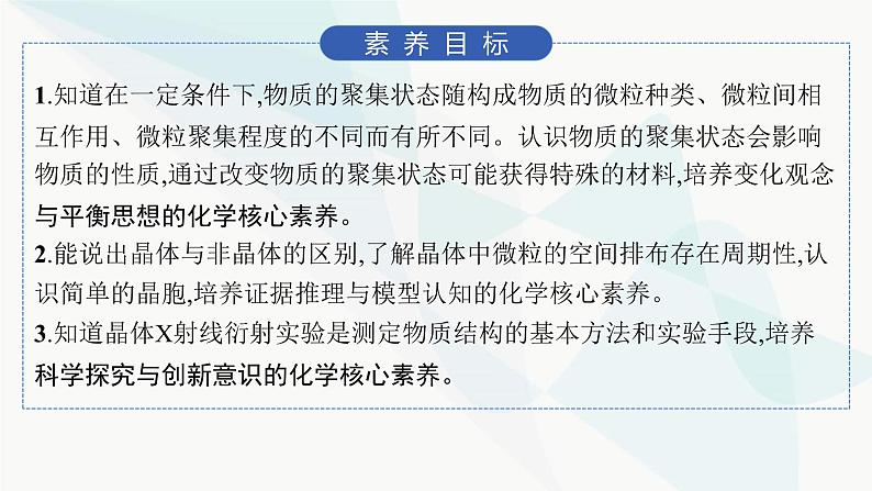 人教A版高中化学选择性必修2第3章晶体结构与性质第1节物质的聚集状态与晶体的常识课件02