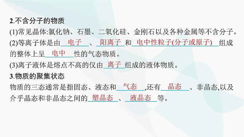 人教A版高中化学选择性必修2第3章晶体结构与性质第1节物质的聚集状态与晶体的常识课件06