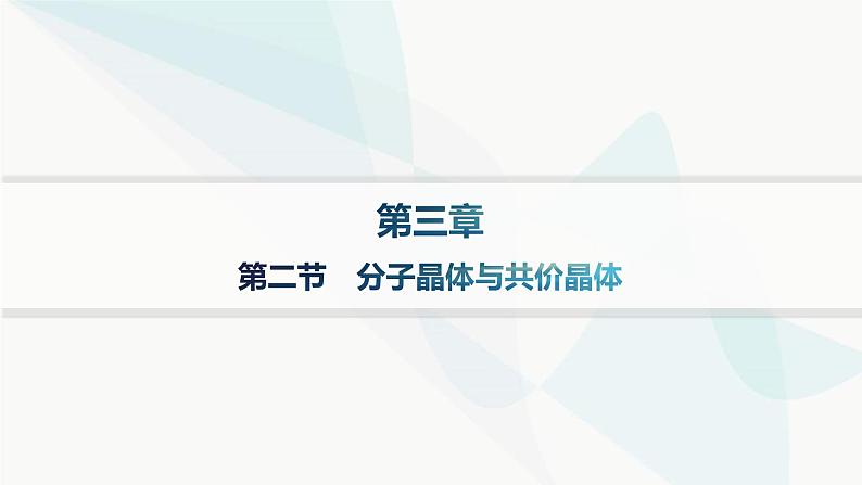 人教A版高中化学选择性必修2第3章晶体结构与性质第2节分子晶体与共价晶体课件01