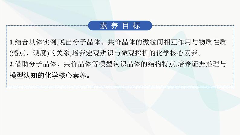 人教A版高中化学选择性必修2第3章晶体结构与性质第2节分子晶体与共价晶体课件02