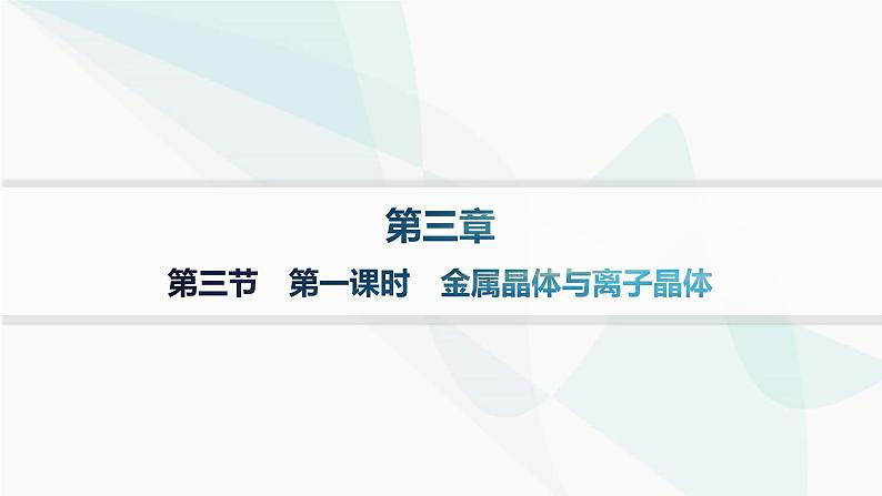 人教A版高中化学选择性必修2第3章晶体结构与性质第3节第1课时金属晶体与离子晶体课件第1页