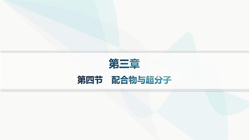 人教A版高中化学选择性必修2第3章晶体结构与性质第4节配合物与超分子课件01