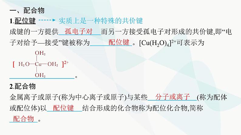 人教A版高中化学选择性必修2第3章晶体结构与性质第4节配合物与超分子课件05