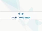 人教A版高中化学选择性必修2第3章晶体结构与性质实验活动简单配合物的形成课件