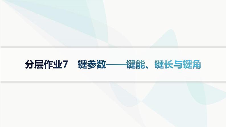 人教A版高中化学选择性必修2第2章分子结构与性质分层作业7键参数——键能、键长与键角课件第1页